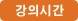 강의시간