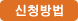 신청방법