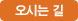 오시는 길