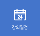 강의일정